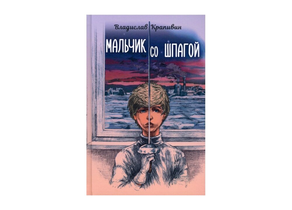 Владислав Крапивин «Мальчик со шпагой»