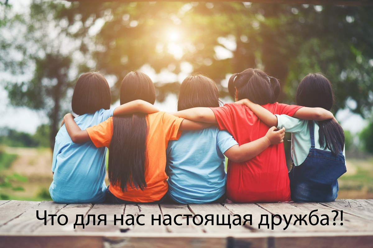 Настоящая дружба