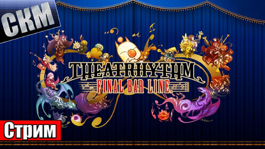 Ритм-Игра для Любителей игр SquareEnix - Theatrhythm Final Bar Line