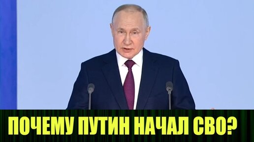 Почему Путин начал СВО