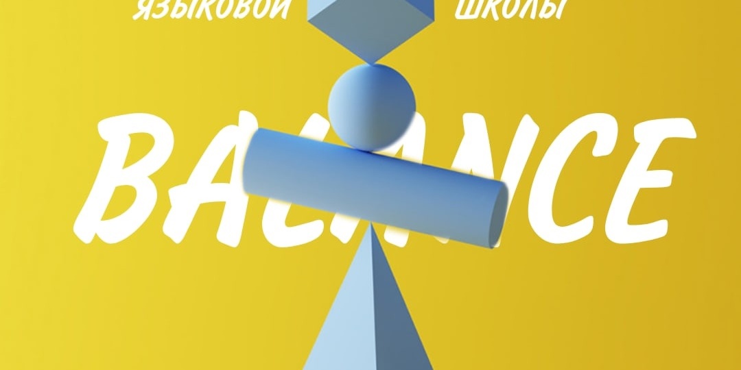 В ЧЕМ СЕКРЕТ ЯЗЫКОВОЙ ШКОЛЫ BALANCE