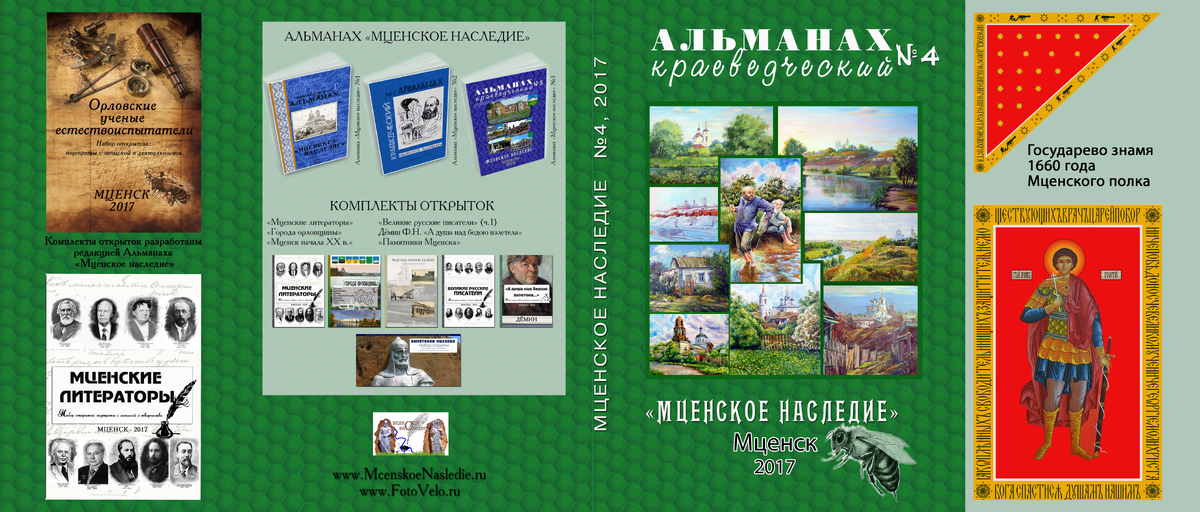 Разворот обложки альманаха "Мценское наследие", №4.
