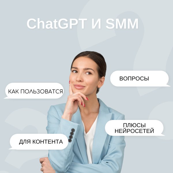 ChatGPT может принести им множество преимуществ. Например, они могут использовать ChatGPT для автоматического создания качественного контента для социальных сетей, которые они управляют. Это может помочь сэкономить время и силы, которые могут быть потрачены на другие важные задачи. Кроме того, ChatGPT может использоваться для анализа данных и прогнозирования тенденций в социальных сетях, что может помочь СММ специалистам принимать более обоснованные решения и улучшать результаты своих кампаний. 
Также, если вы являетесь СММ специалистом, вы можете использовать свои знания о социальных медиа и навыки работы с ChatGPT для предоставления услуг и консультирования других компаний и предпринимателей. Это может быть весьма прибыльным бизнесом, особенно если вы имеете опыт и знания в области маркетинга и рекламы в социальных медиа.