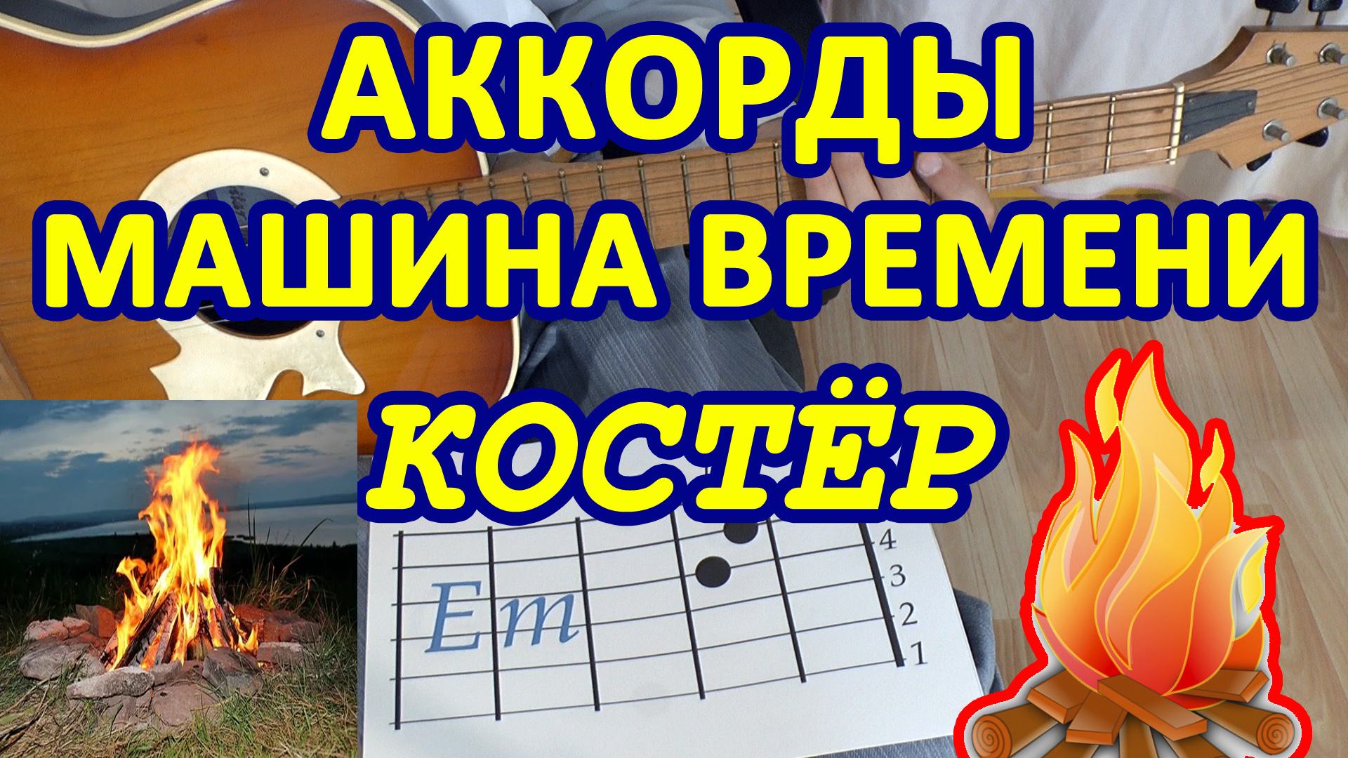 КОСТЕР Аккорды 🎸 МАШИНА ВРЕМЕНИ ♪ Разбор песни на гитаре ♫ Гитарный Бой  ДЛЯ НАЧИНАЮЩИХ