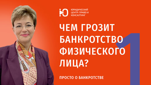 Просто о ... банкротстве! Часть I: что такое банкротство? каковы последствия банкротства?