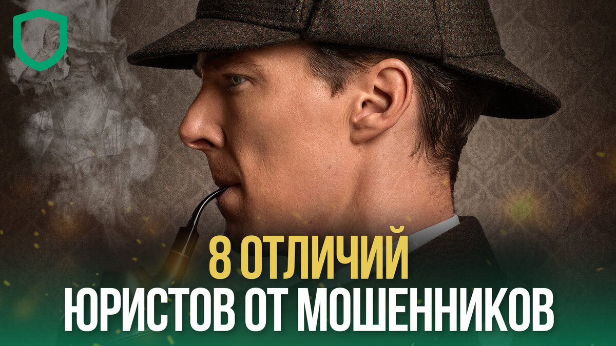 Восемь отличий юристов от мошенников