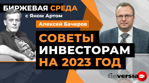 Советы инвесторам на 2023 год / Биржевая среда с Яном Артом