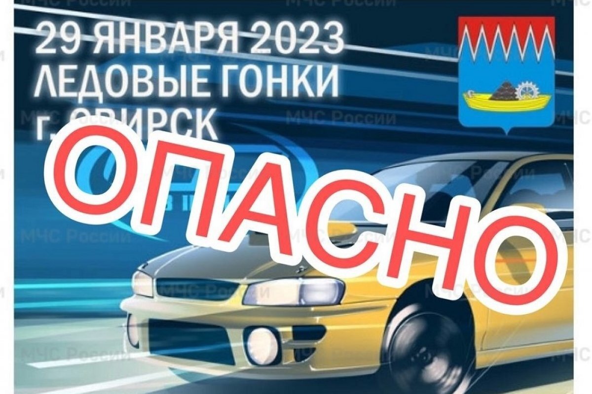    Гонки на льду Ангары в Свирске опасны для жизни - МЧС