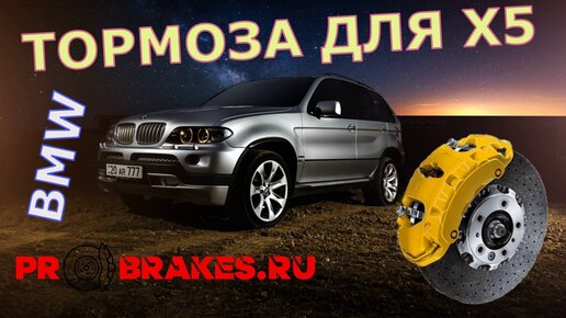 Тормоза для BMW X5 в круг для колес 20