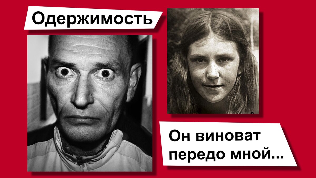 Одержимость / Коллаж общедоступных изображений