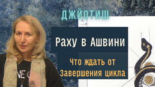 Транзит Раху по накшатре Ашвини с 20 февраля | Время перемен | Астрология Джйотиш