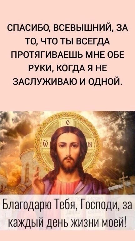 Благодарю Тебя Господи