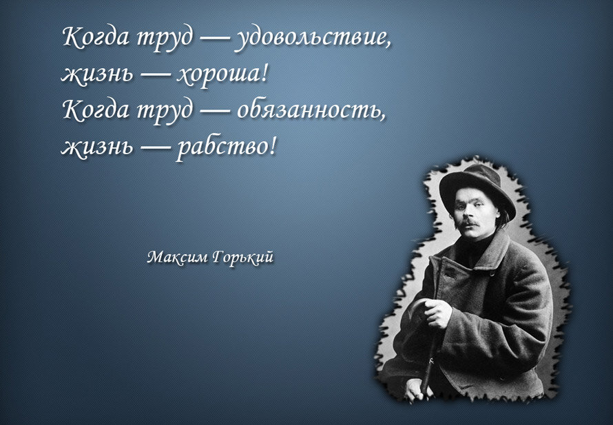 Кстати, работа- от слова Раб. А как только мы берём на себя ответственность за свою жизнь- мы становимся Творцами своей судьбы, от слова Творить. А иногда ещё и работодателями) Дальше сами развивайте мысль)))) 