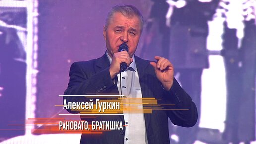 Алексей Гуркин - 