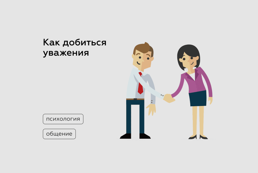 Что же такое уважение. Виды уважения к человеку. уважение минус. учтивый.