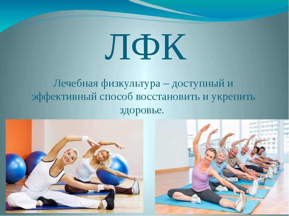 ЛФК лечебная гимнастика