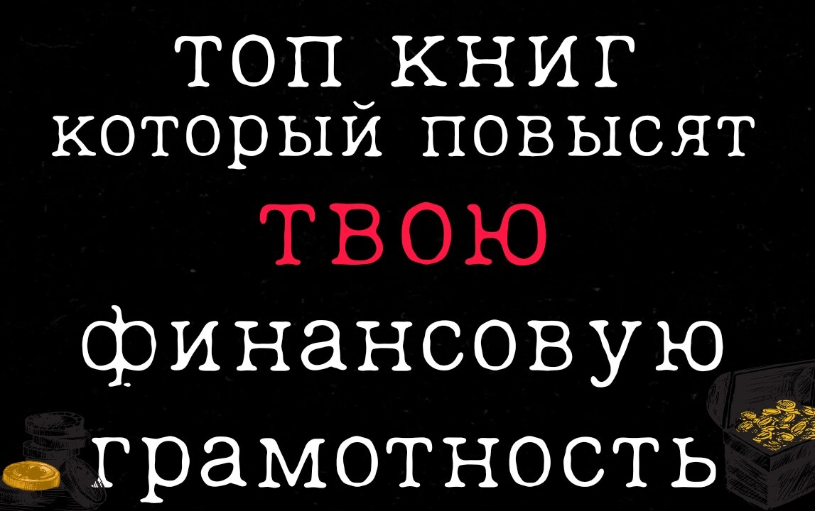 я подобрал лучше книги про финансовую грамотность которые прочитал сам и заработал свой первый миллион