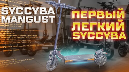 Syccyba Mangust самый маленький электросамокат Syccyba