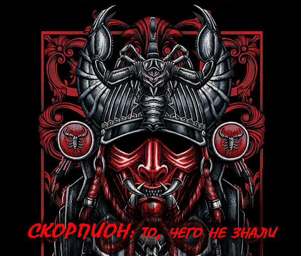 скорпион