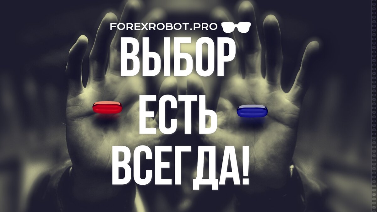 Выбор есть всегда!