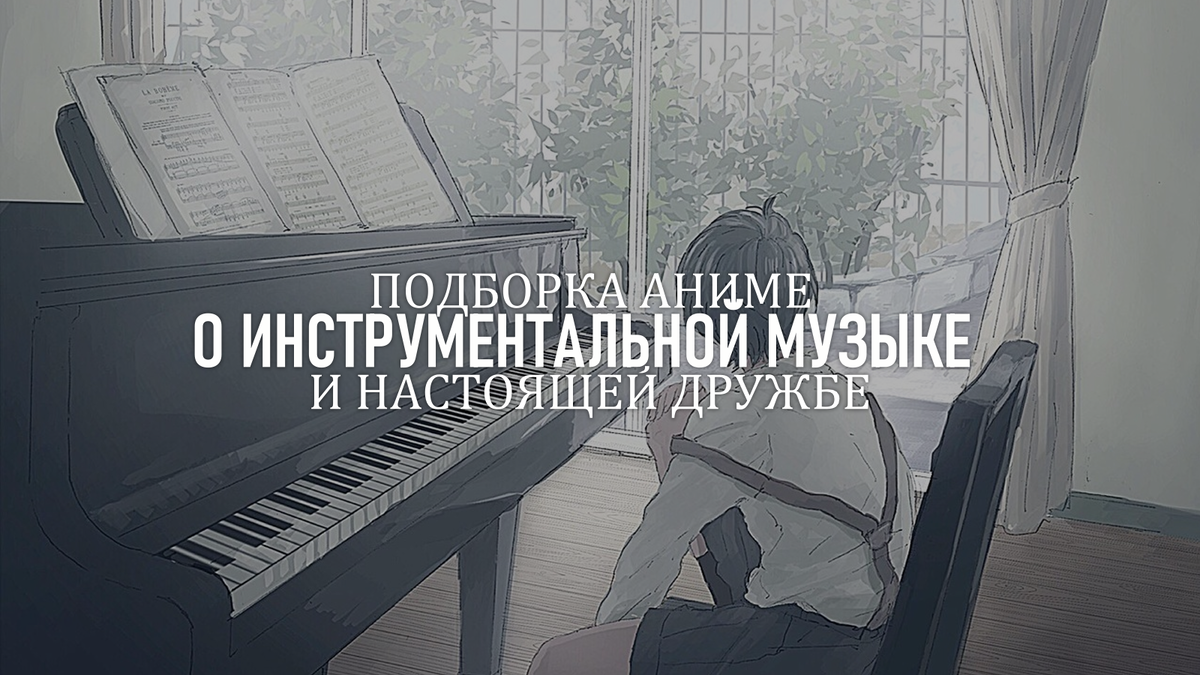 Аниме о инструментальной музыке и настоящей дружбе 🎶 | aNiWaf | Дзен