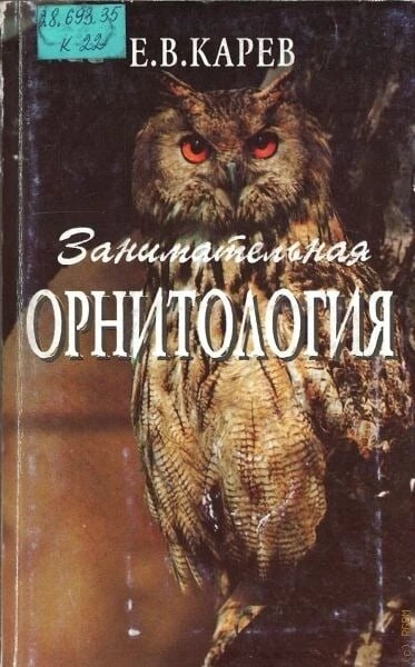 Книга Е.Карева "Занимательная орнитология"