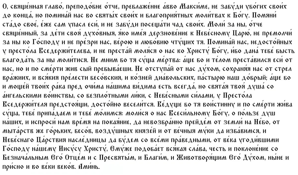 Главная молитва преподобному Максиму Греку