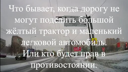 Что бывает, когда дорогу не могут поделить большой жёлтый трактор и маленький легковой автомобиль.