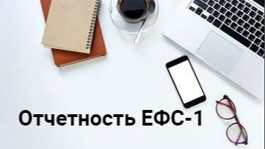 Сдать ефс на сайте сфр. ЕФС-1 отчет 2023. ËФС.