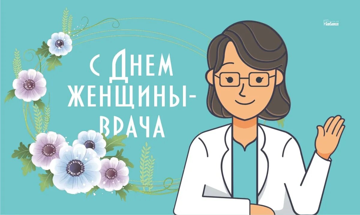 День женщины врача фото