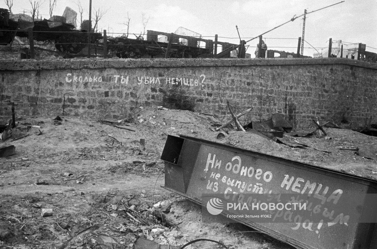 В разрушенном Сталинграде. Надписи на стенах городских развалин Сталинграда "Сколько ты убил немцев?", "Ни одного немца не выпустим живым из Сталинграда!".