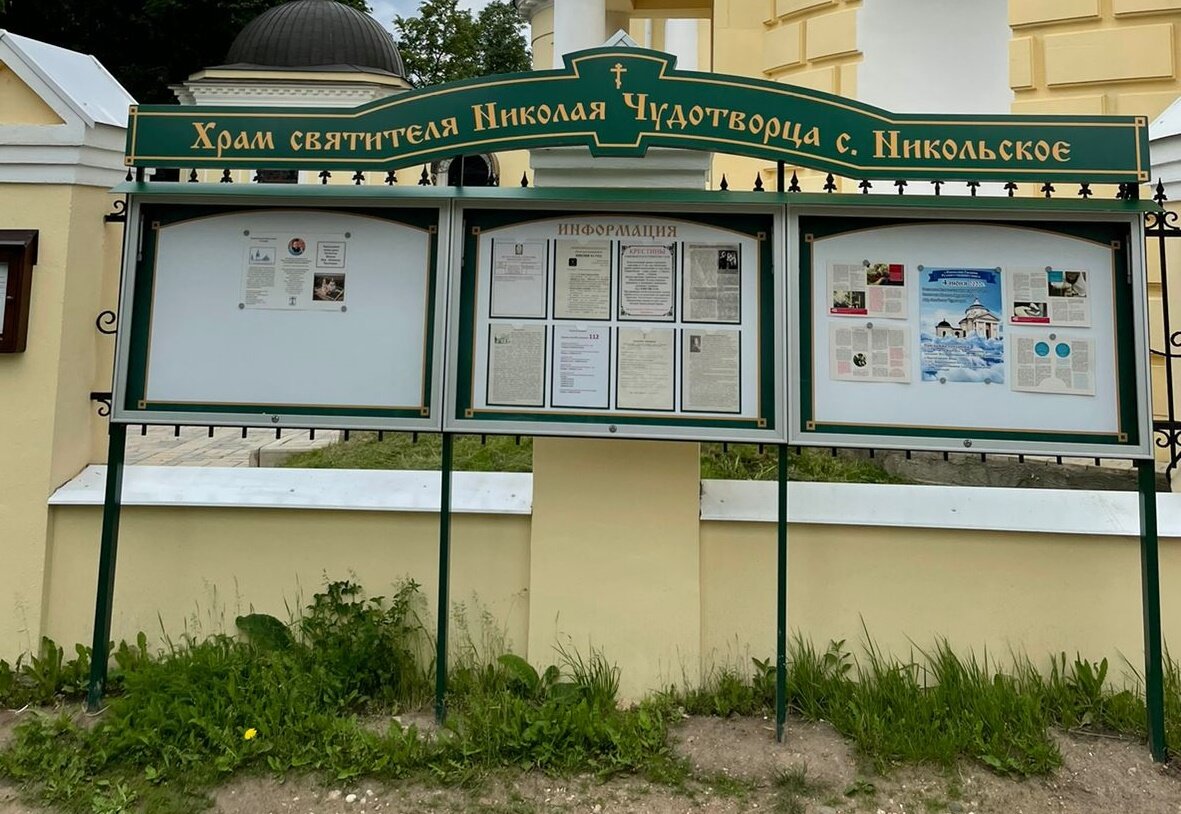 Уличный стенд Храма святителя Николая Чудотворца