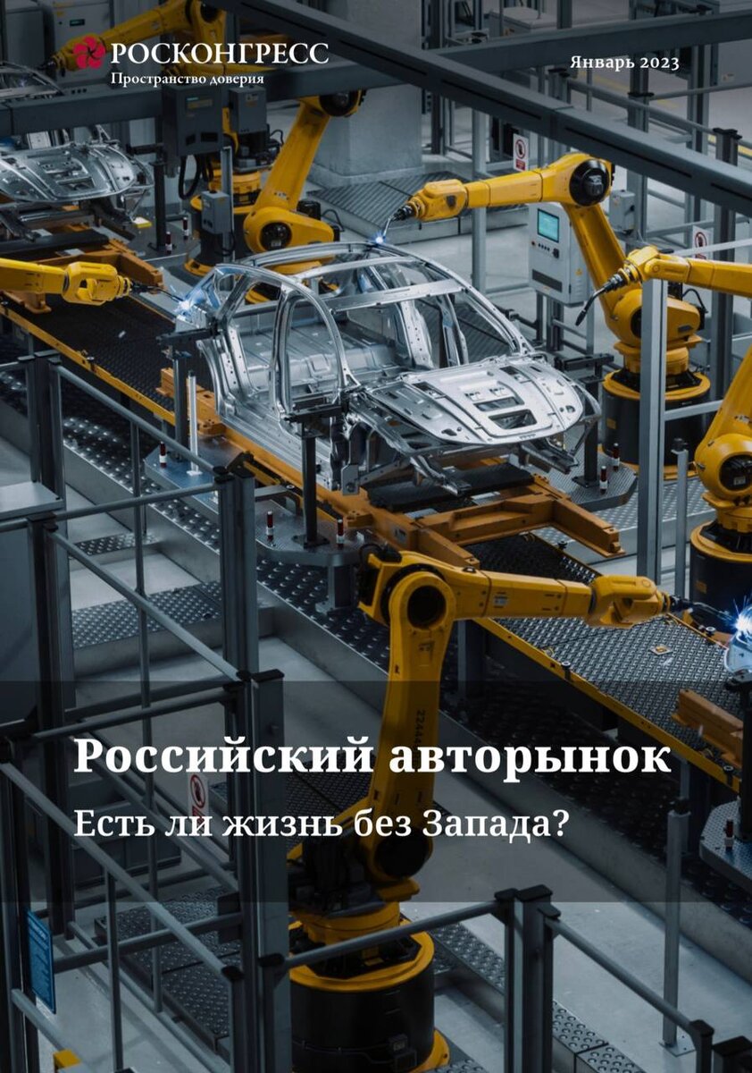 Российский авторынок. Есть ли жизнь без Запада? | Фонд Росконгресс | Дзен