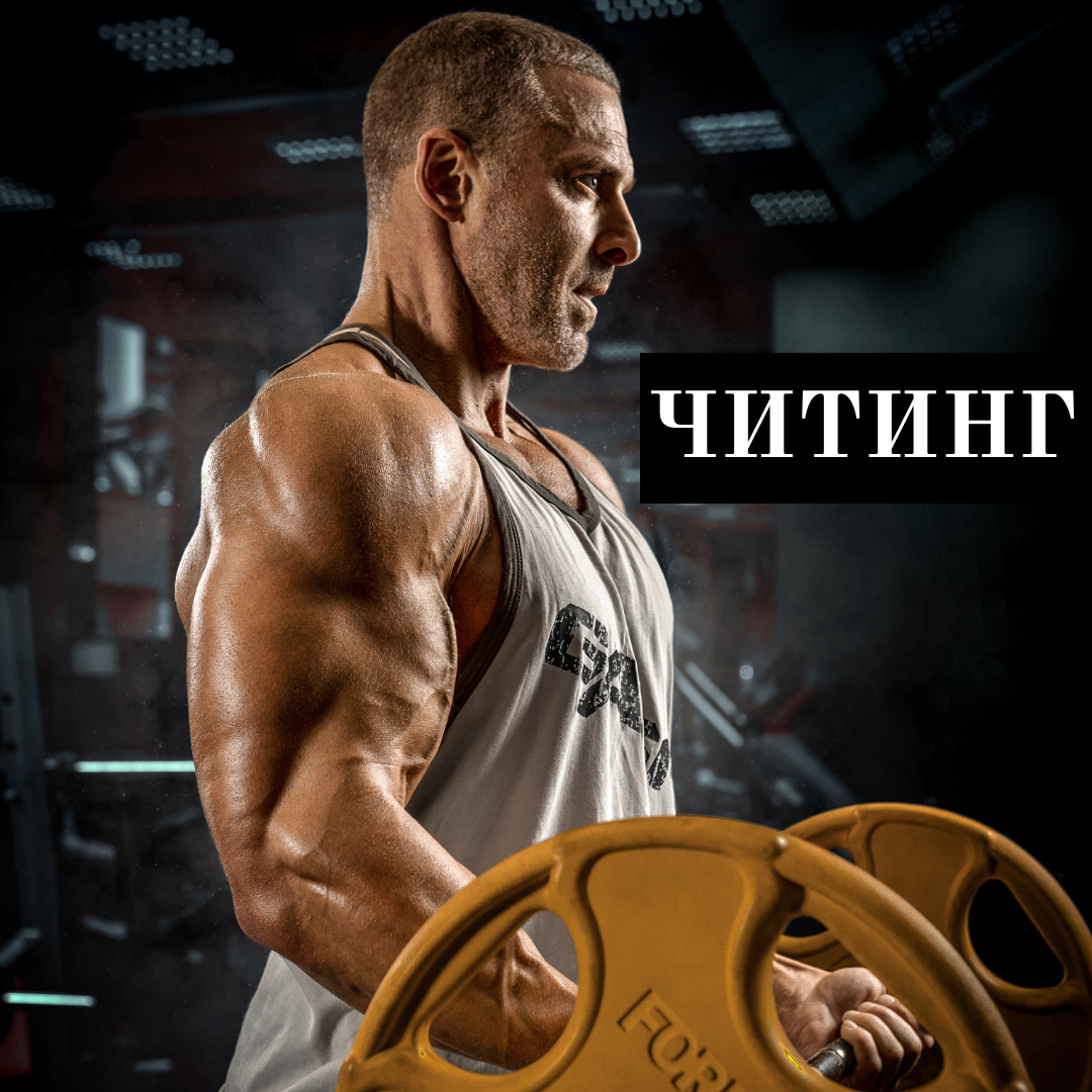 Читинг в бодибилдинге это. Читинг в бодибилдинге. Читинг в бодибилдинге это. Читинг в упражнениях. Контролируемый читинг.