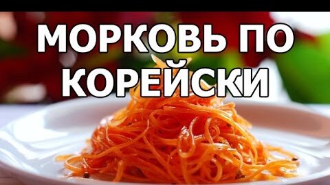 Морковь по-корейски с приправой