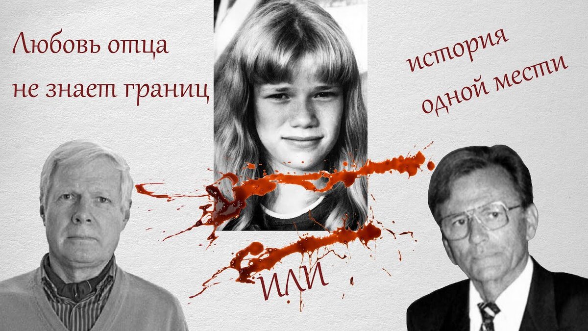 Через 30 лет отец отомстил за свою дочь... | Скалли Расскажет. Криминальные  истории! | Дзен