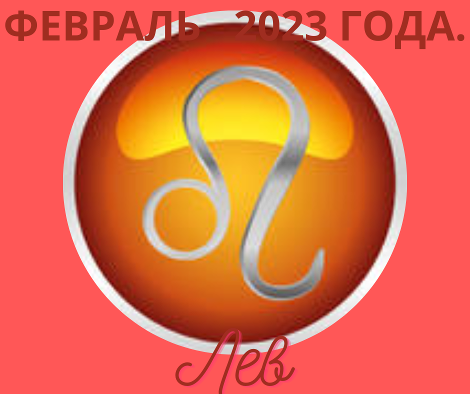 Гороскоп на 24 ноября 2025 года лев. Гороскоп на 24 ноября 2025 года лев