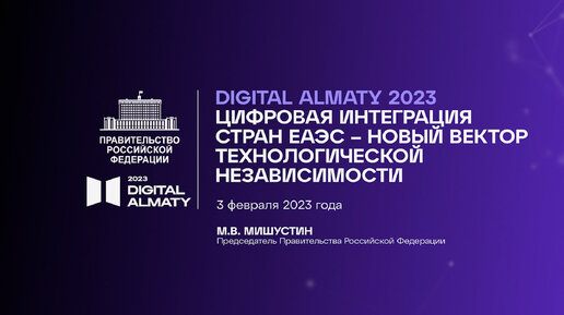 Международный форум Digital Almaty 2023: достижение технологического суверенитета, его укрепление и поддержание