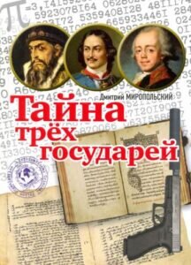 «Тайна трех государей», Дмитрий Миропольский, 1856 рублей smirnov  📷
