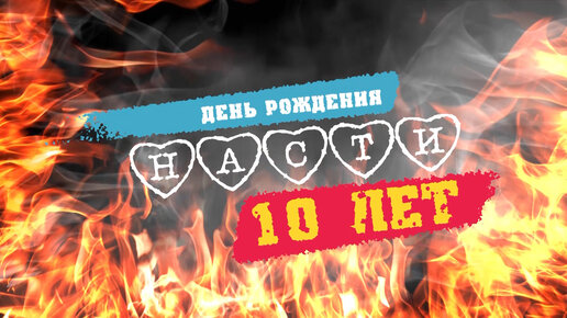 День Рождения Насти. 10 лет!