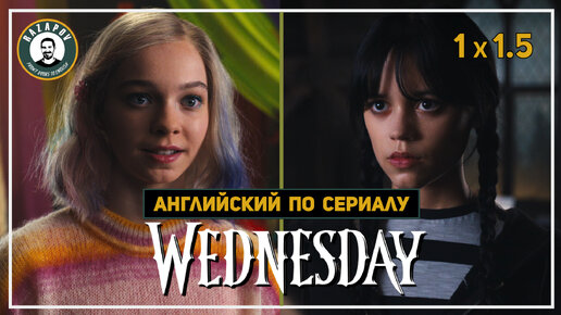 Английский по сериалу | Wednesday | Уэнсдэй 1.5 (Конфликт с Инид Синклер)