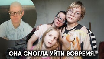 Побрил налысо и выгнал на улицу. 10 лет в абьюзивных отношениях.