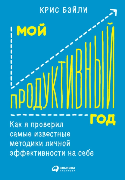 Эта книга вдохновила меня на то, чтоб осознать, сколько в действительности времени в моих сутках и чем они наполнены. 