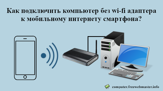 Как подключить компьютер к интернету мобильного телефона