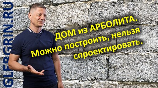 Дом из арболита. Можно построить, нельзя спроектировать