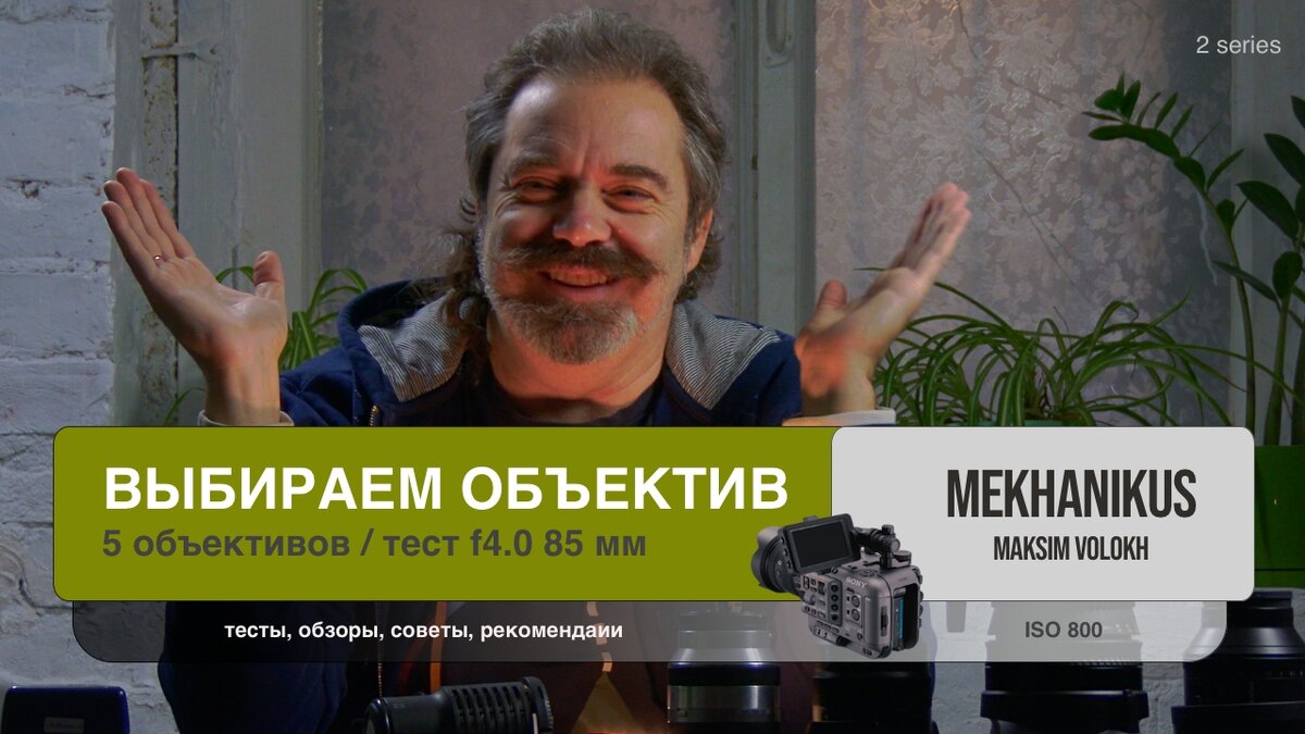 Выбираем портретный объектив для съёмки видео. MEKHANIKUS. Максим Волох. Full HD