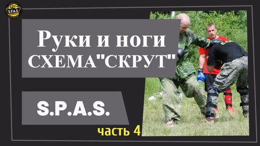 Удары руками и ногами в S.P.A.S. - схема 