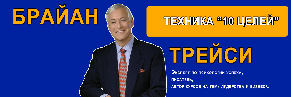 Брайан трейси постановка и достижение целей. Достижение цели книга. Метод трейси целей брайана. Метод трейси целей брайана. Метод трейси целей брайана.
