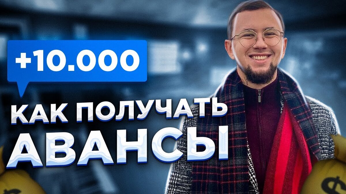 Видео: АВАНС от ЛЕЙБЛА – Как Получить? | Лейбл VAUVISION, Владимир Ванин |  Дзен