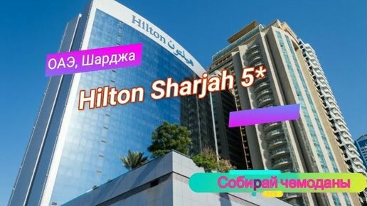 Отзыв об отеле Hilton Sharjah 5* (ОАЭ, Шарджа)